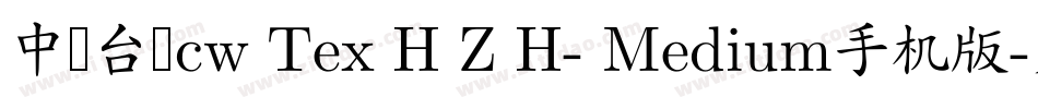 中国台湾cw Tex H Z H- Medium手机版字体转换